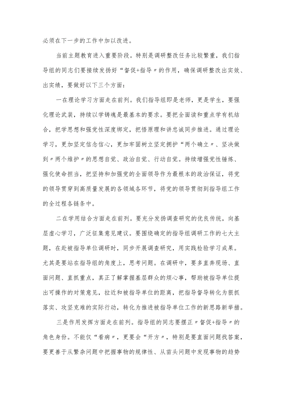 在主题教育指导组工作部署会上的发言讲话.docx_第3页