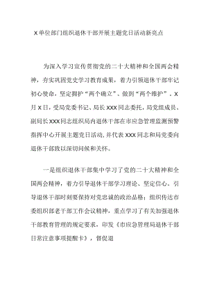 X单位部门组织退休干部开展主题党日活动新亮点.docx