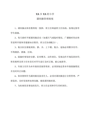 XX乡XX村小课间操管理制度（2024年）.docx