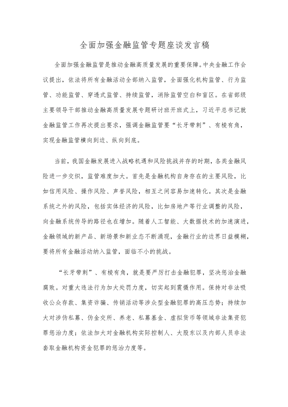 全面加强金融监管专题座谈发言稿.docx_第1页