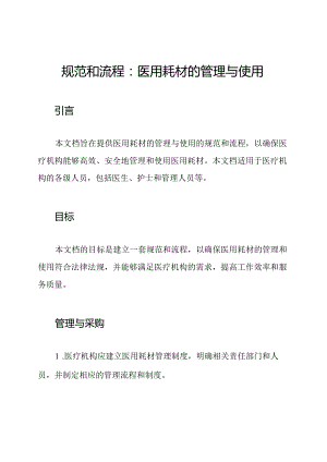 规范和流程：医用耗材的管理与使用.docx