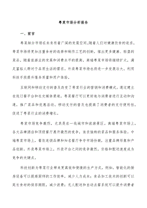 粤菜市场分析报告.docx