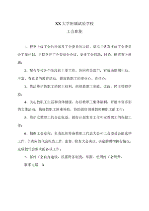 XX大学附属试验学校工会职能（2024年）.docx