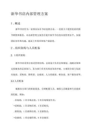 新华书店内部管理方案.docx