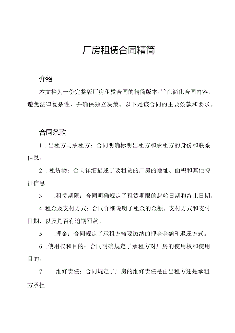 厂房租赁合同精简.docx_第1页