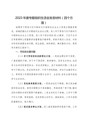 2023年度专题组织生活会发言材料（四个方面）.docx