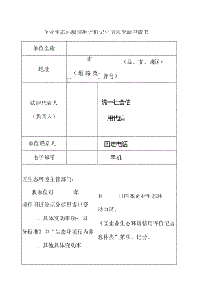 企业生态环境信用评价记分信息变动申请书.docx