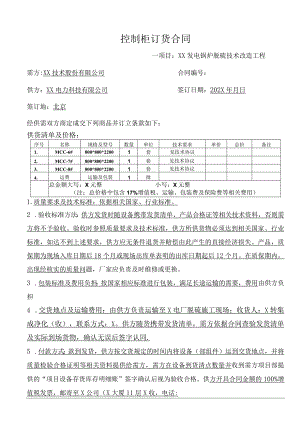 控制柜订货合同（2024年XX技术股份有限公司与XX电力科技有限公司）.docx