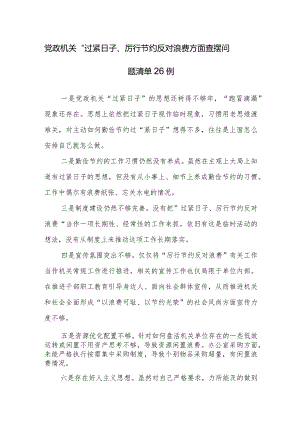 党政机关“过紧日子、厉行节约反对浪费”方面查摆问题清单26例.docx