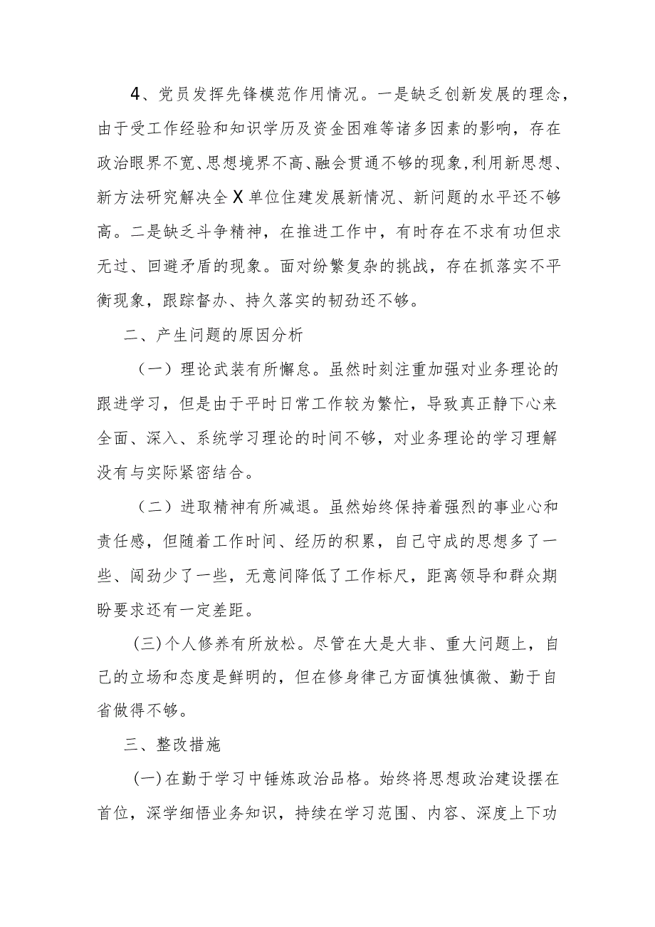 对照存在的差距“党性修养提高情况、联系服务群众情况、发挥先锋模范作用学习贯彻党的创新理论情况”联系思想和工作实际个人对照发言提纲.docx_第3页