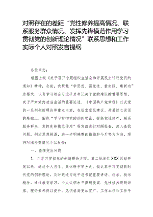 对照存在的差距“党性修养提高情况、联系服务群众情况、发挥先锋模范作用学习贯彻党的创新理论情况”联系思想和工作实际个人对照发言提纲.docx