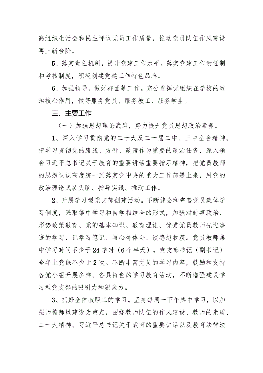 2024年学校党支部党建工作计划(五篇合集）.docx_第2页