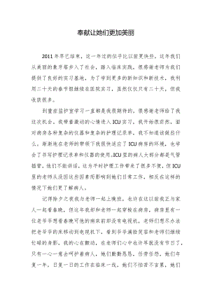 奉献让她们更加美丽.docx