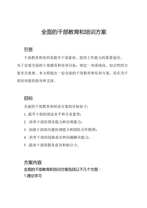 全面的干部教育和培训方案.docx