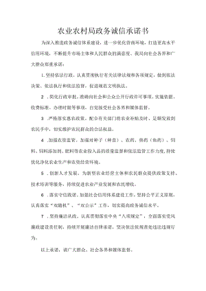农业农村局政务诚信承诺书.docx