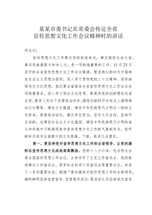 某某市委书记在常委会传达全省宣传思想文化工作会议精神时的讲话.docx