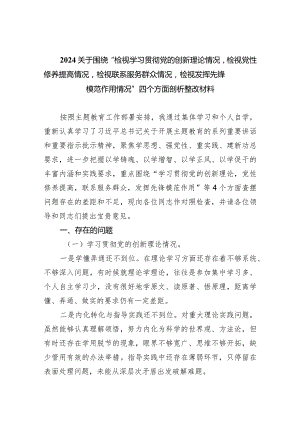 关于围绕“检视学习贯彻党的创新理论情况检视党性修养提高情况检视联系服务群众情况检视发挥先锋模范作用情况”四个方面剖析整改材料【4.docx
