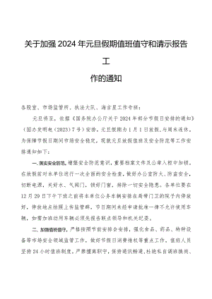 关于加强2024年元旦假期值班值守和请示报告工作的通知.docx