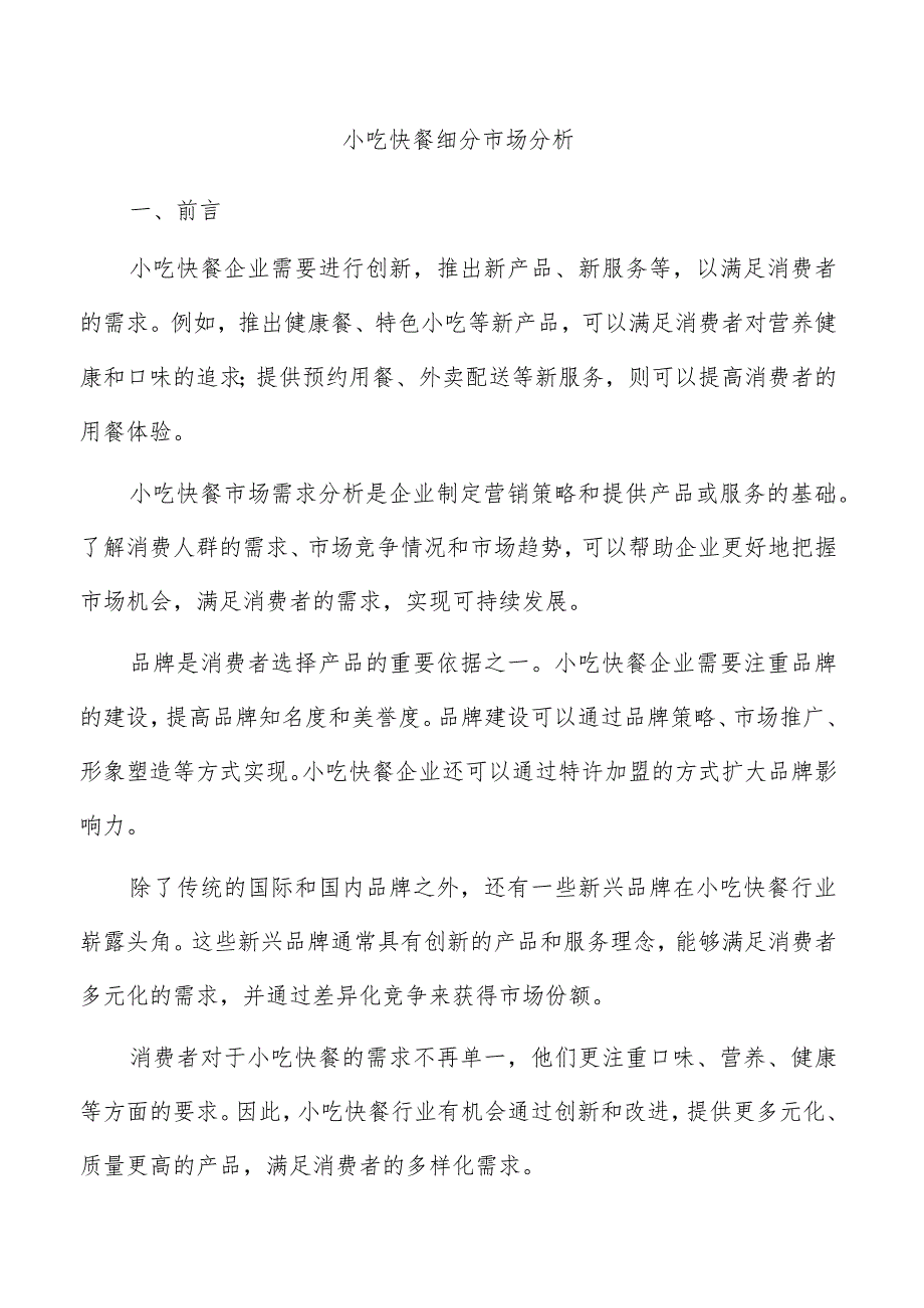 小吃快餐细分市场分析.docx_第1页