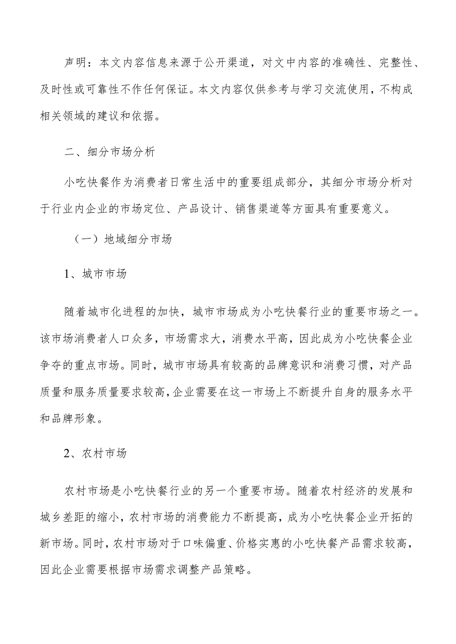 小吃快餐细分市场分析.docx_第2页