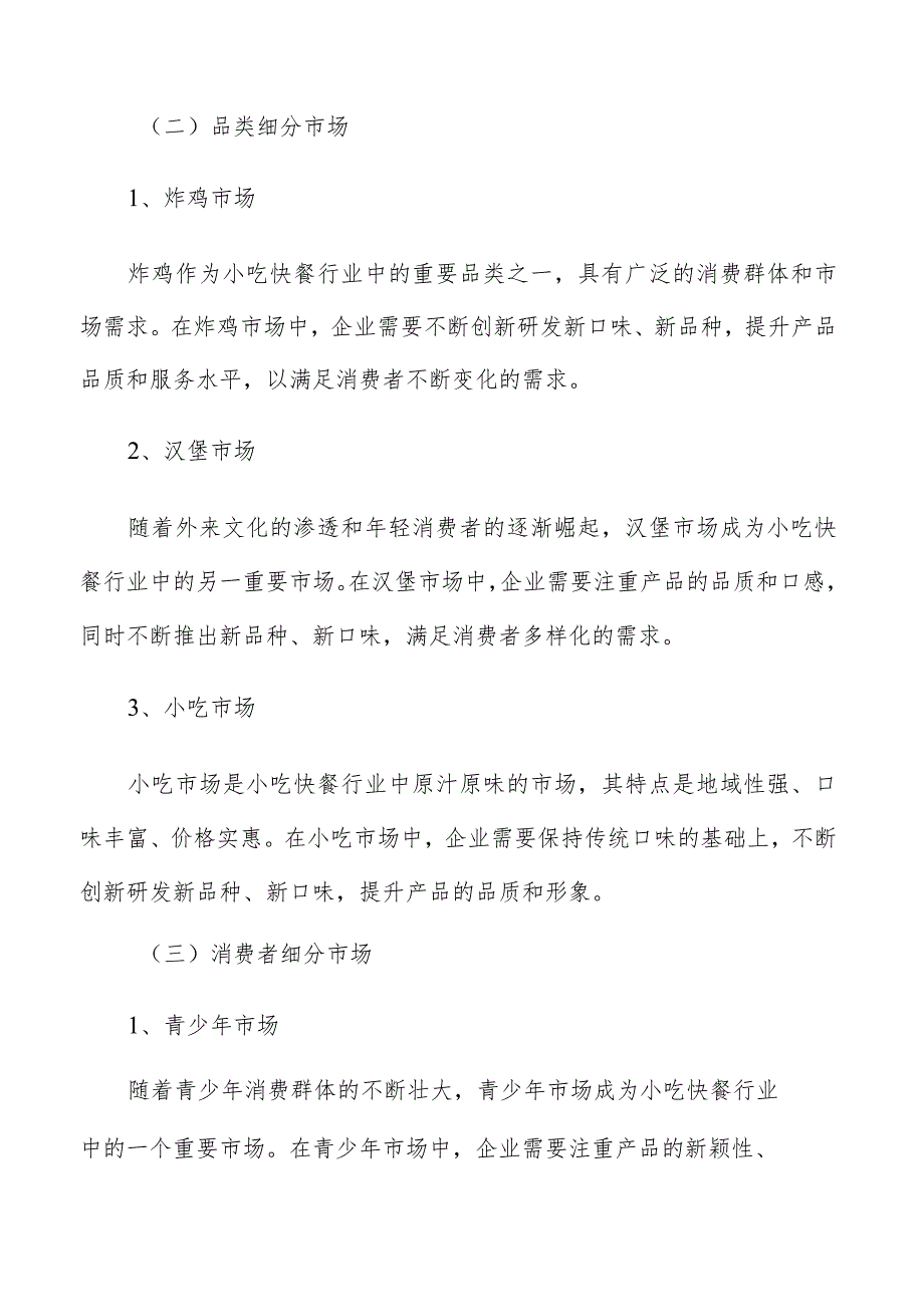 小吃快餐细分市场分析.docx_第3页