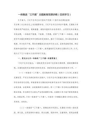 关于一体推进“三不腐”主题教育党课讲稿.docx
