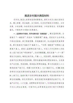 推进乡村振兴典型材料.docx