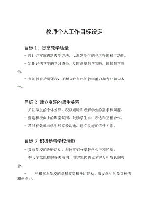 教师个人工作目标设定.docx