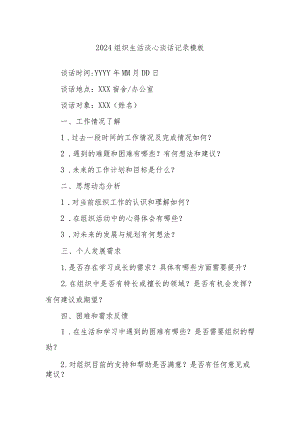 2024组织生活谈心谈话记录模板.docx