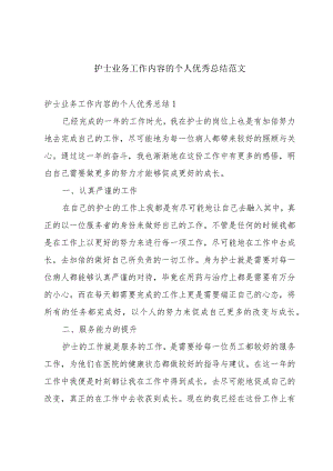 护士业务工作内容的个人优秀总结范文.docx