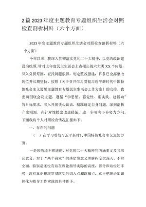 2篇2023年度主题教育专题组织生活会对照检查剖析材料（六个方面）.docx