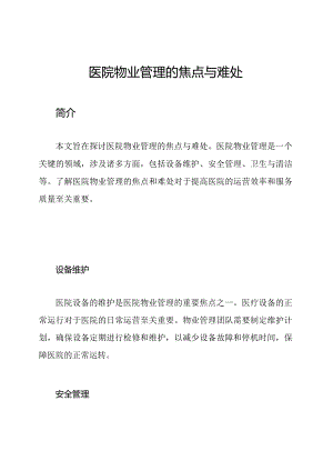 医院物业管理的焦点与难处.docx