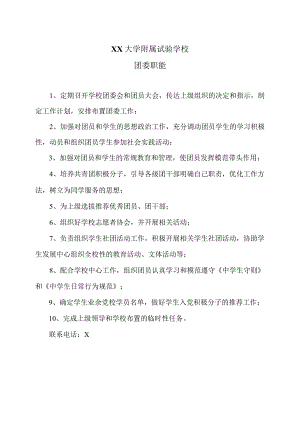 XX大学附属试验学校团委职能（2024年）.docx