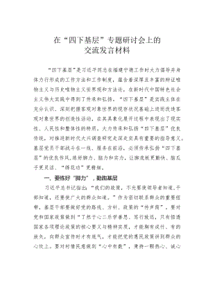 在“四下基层”专题研讨会上的交流发言材料.docx