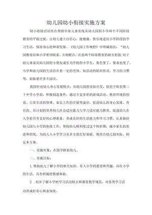 幼儿园幼小衔接实施方案.docx