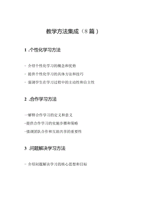 教学方法集成（8篇）.docx
