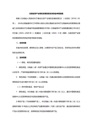 云南省茶产业绿色发展政策支持资金申报指南.docx