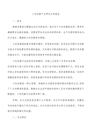 小吃快餐产业研究分析报告.docx