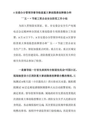 X安委办分管领导督导检查重大事故隐患挂牌督办和“五一”节前工贸企业安全防范工作小结.docx