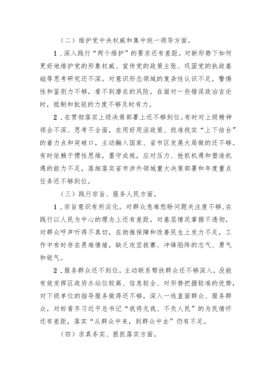 区委外事办2023年度主题教育专题民主生活会个人对照检查材料（新6个对照方面+典型案例）.docx_第2页