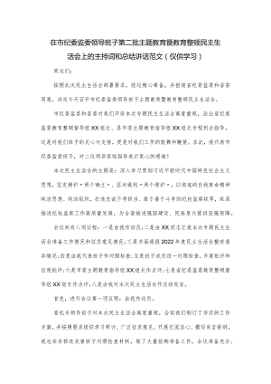 在市纪委监委领导班子第二批主题教育暨教育整顿民主生活会上的主持词和总结讲话范文.docx