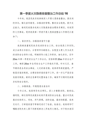 第一季度火灾隐患排查整治工作总结16.docx