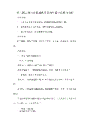 幼儿园大班社会领域优质课教学设计欢乐自由行.docx