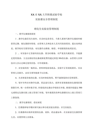XX市XX大学附属试验学校实验课安全管理制度（2024年）.docx