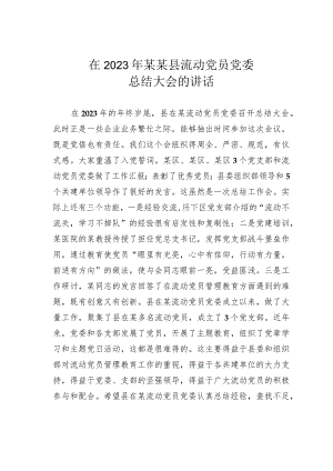 在2023年某某县流动党员党委总结大会的讲话.docx
