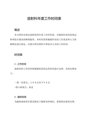 放射科年度工作时间表.docx