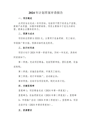 2024年计划草案审查报告.docx
