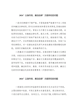 “以身作则、廉洁自律”方面存在的问题（共八篇）汇编.docx