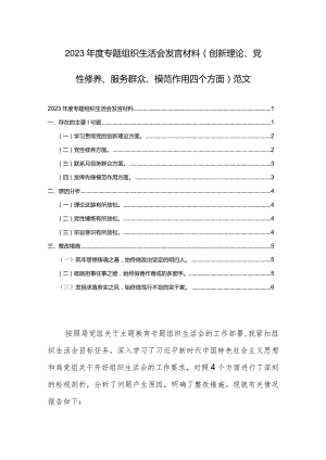 2023年度专题组织生活会发言材料（创新理论、党性修养、服务群众、模范作用四个方面）范文.docx