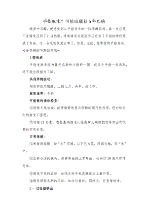 手指麻木？可能暗藏着5种疾病.docx